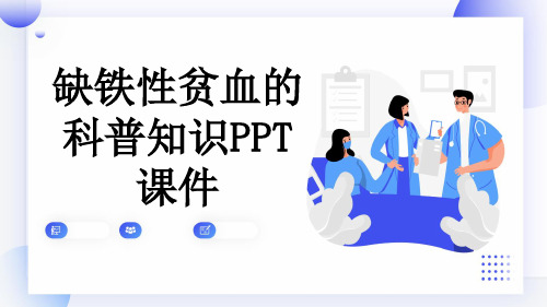 缺铁性贫血的科普知识PPT课件