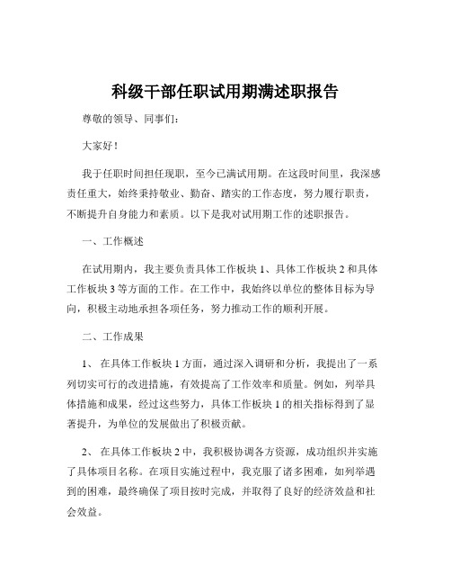 科级干部任职试用期满述职报告