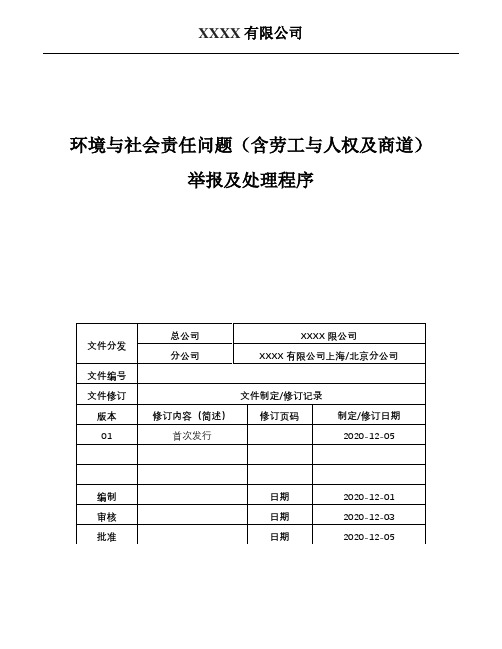 Ecovadis环境与社会责任问题(含劳工与人权及商道)举报及处理程序