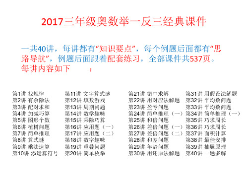 最新2017小学三年级全学年上下册奥数举一反三经典课件(共40讲537页)