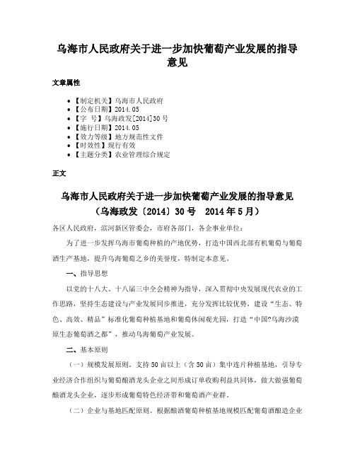 乌海市人民政府关于进一步加快葡萄产业发展的指导意见