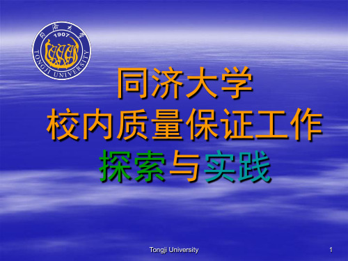 同济大学校内质量保证工作介绍及实践