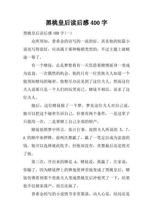 黑桃皇后读后感400字