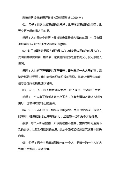 悲惨世界读书笔记好句摘抄及感悟赏析