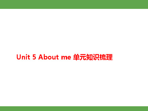 Unit 5 About me 单元知识梳理(课件)冀教版(三起)(2024)英语三年级上册