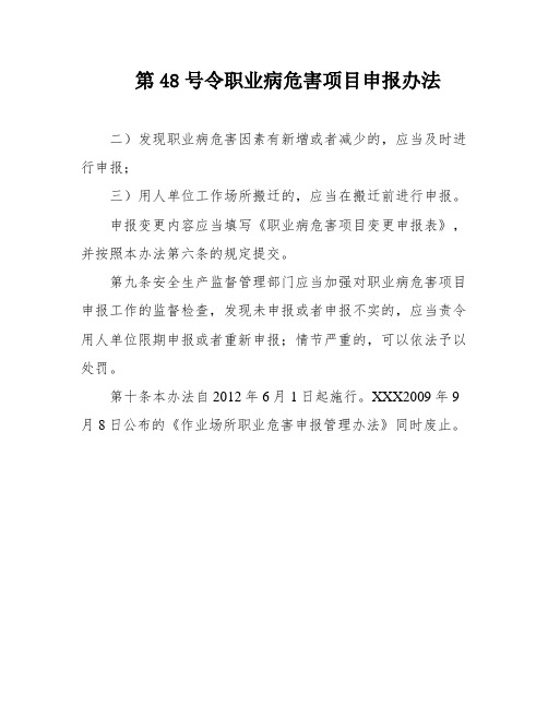 第48号令职业病危害项目申报办法