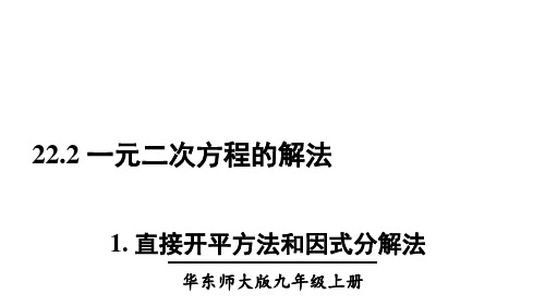 22..直接开平方法和因式分解法课件初中数学华师大版九年级上册