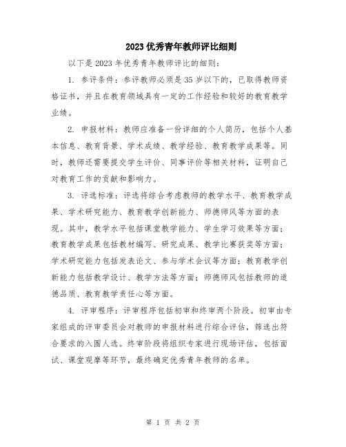 2023优秀青年教师评比细则