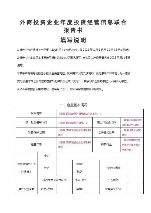 外商投资企业年度投资经营信息联合报告书