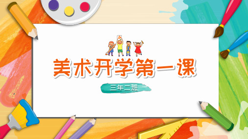 中学小学美术课开学第一课-优秀PPT课件6赠送开学快闪开场秀PPT