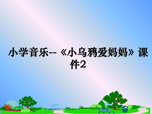 最新小学音乐--《小乌鸦爱妈妈》课件2教学讲义ppt