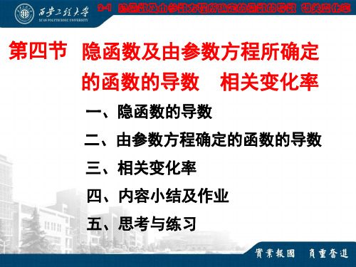 2.4 隐函数及由参数方程所确定的函数的导数