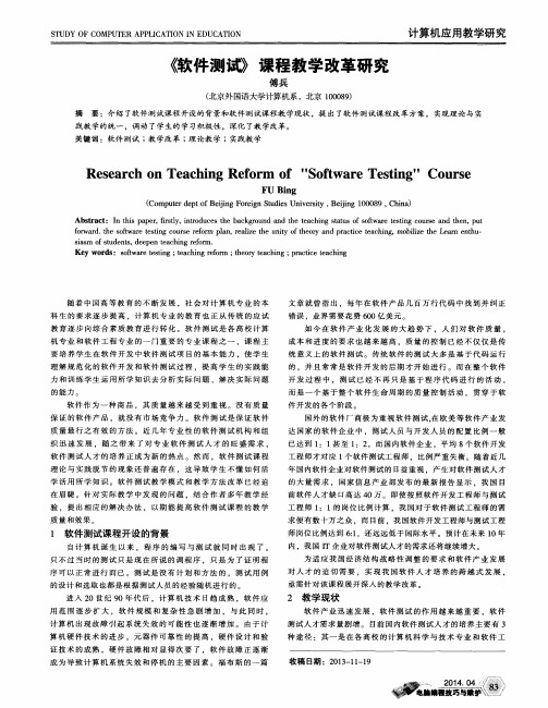 《软件测试》课程教学改革研究