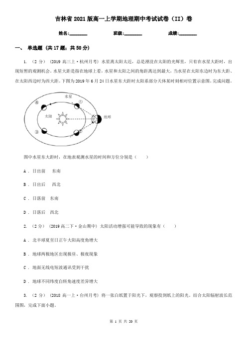 吉林省2021版高一上学期地理期中考试试卷(II)卷新版