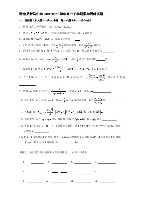 高一数学下学期周练试题3 试题