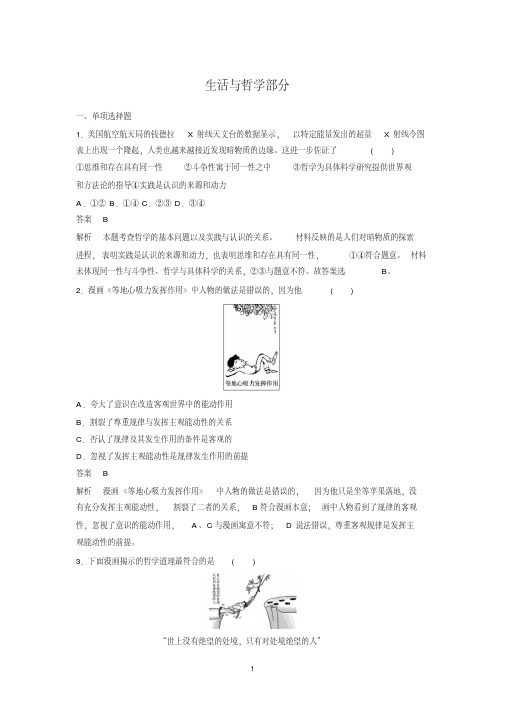 2019高考政治江苏版优选保分练：基础回扣练生活与哲学部分Word版含答案