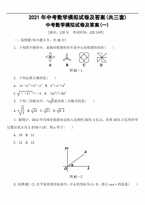 2021年中考数学模拟试卷及答案(共三套)