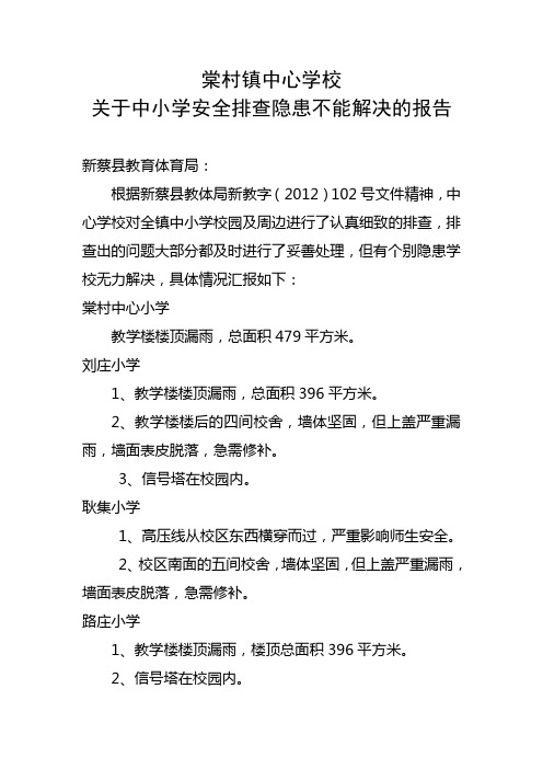 中小学安全排查隐患不能解决的报告