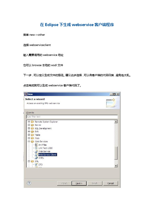 在Eclipse下生成webservice客户端程序
