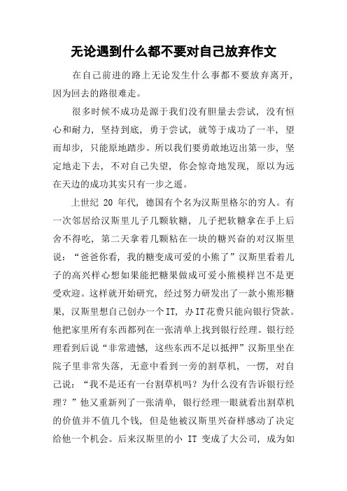 无论遇到什么都不要对自己放弃作文