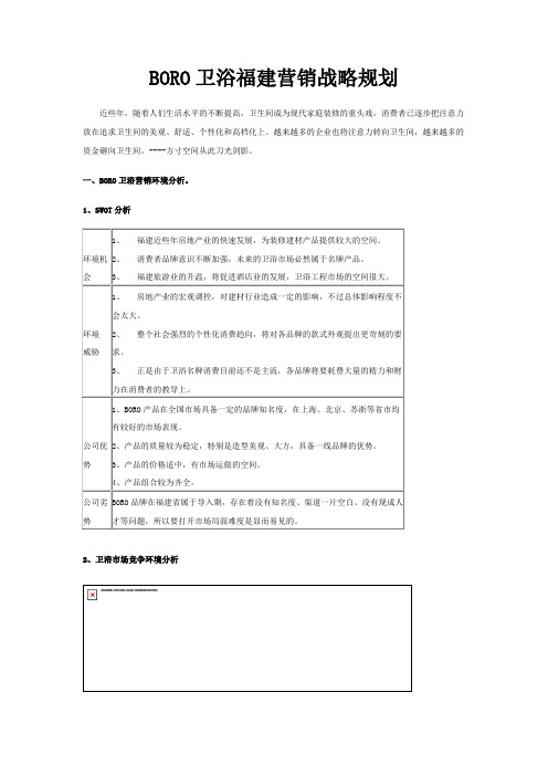 BORO卫浴福建营销战略规划