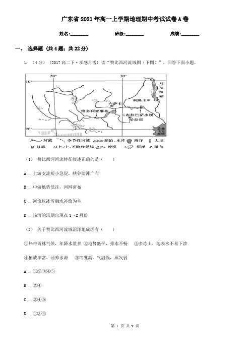 广东省2021年高一上学期地理期中考试试卷A卷(新版)