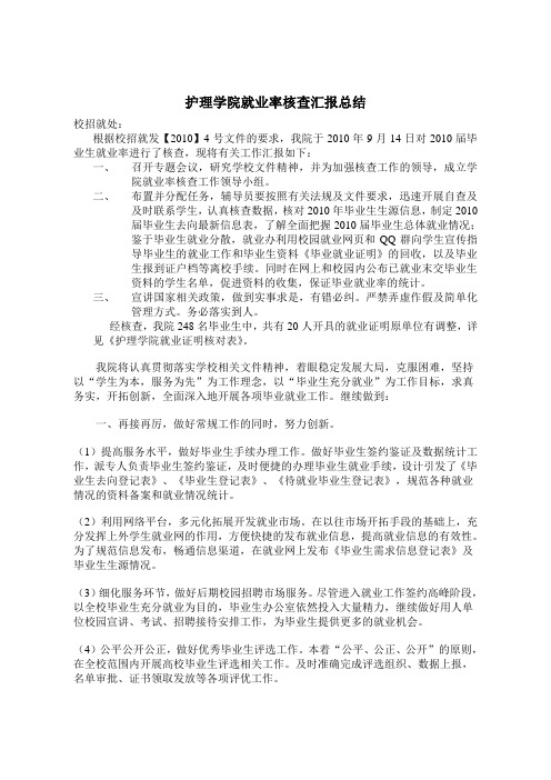 护理学院就业率核查汇报总结