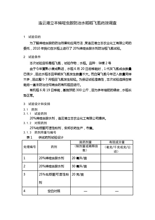 连云港立本烯啶虫胺防治稻飞虱药效观察