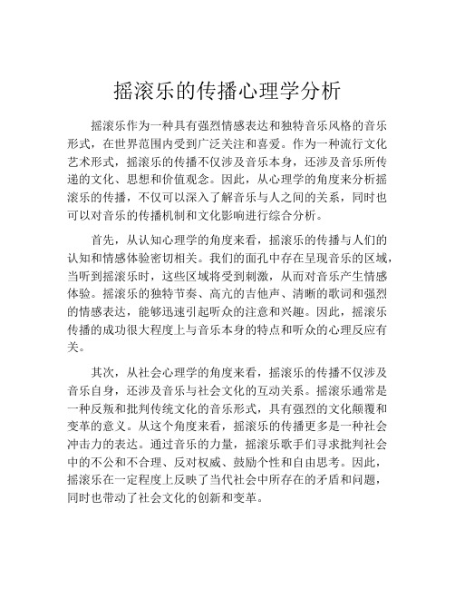 摇滚乐的传播心理学分析