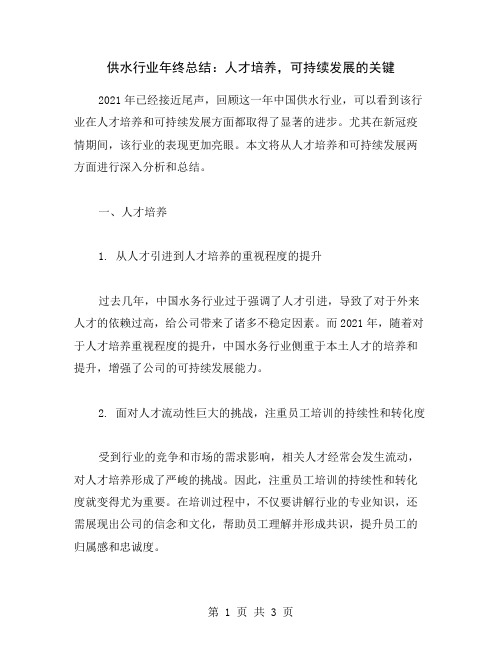 供水行业年终总结：人才培养,可持续发展的关键