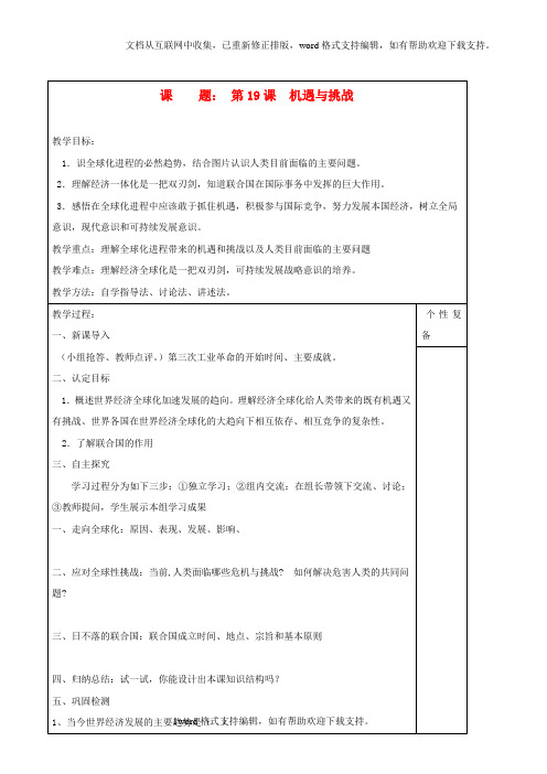 九年级历史下册第19课机遇与挑战教学案北师大版