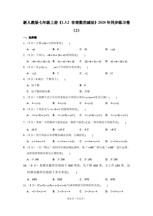 新人教版七年级上册《1.3.2+有理数的减法》2020年同步练习卷(2)