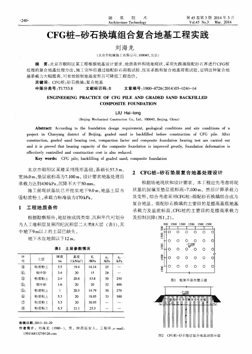 CFG桩-砂石换填组合复合地基工程实践