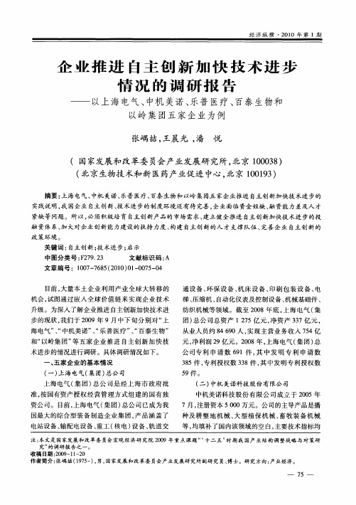 企业推进自主创新加快技术进步情况的调研报告——以上海电气、中机美诺、乐普医疗、百泰生物和以岭集团