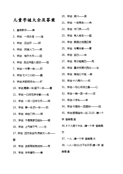 儿童字谜大全及答案