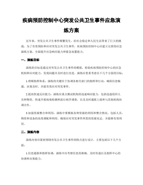 疾病预防控制中心突发公共卫生事件应急演练方案