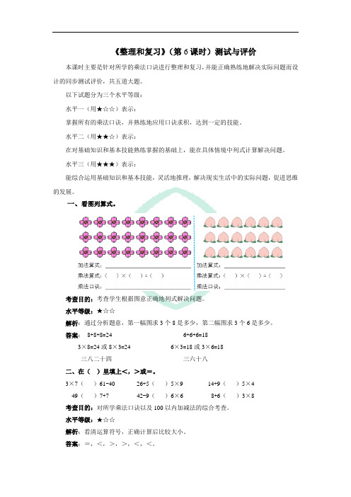 《表内乘法(二)-整理和复习》测试与评价