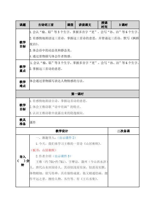 21 古诗词三首 教学教案