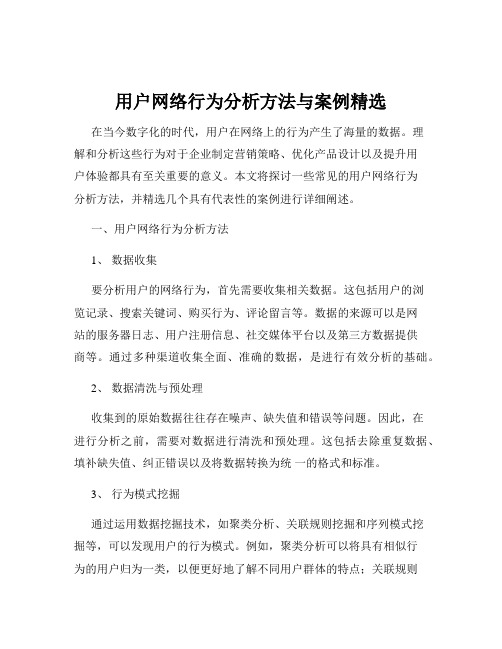 用户网络行为分析方法与案例精选