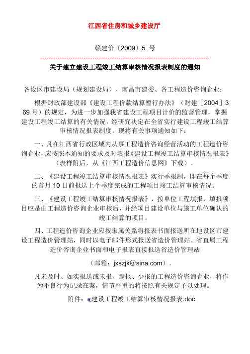 赣建价〔2009〕5 号 关于建立建设工程竣工结算审核情况报表制度的通知