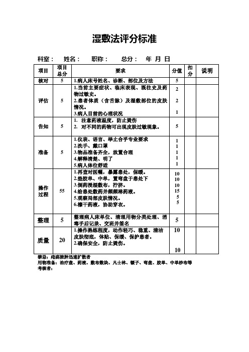 湿敷法评分标准