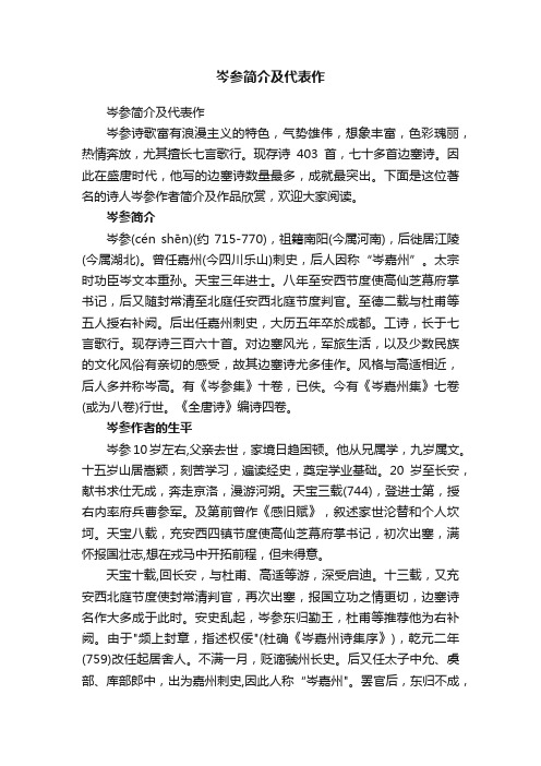 岑参简介及代表作