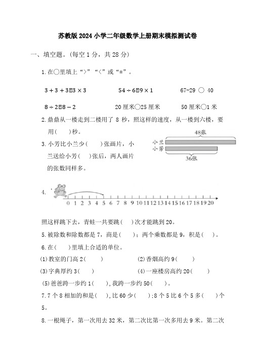 苏教版2024年二年级数学上册期末模拟测试卷+答案