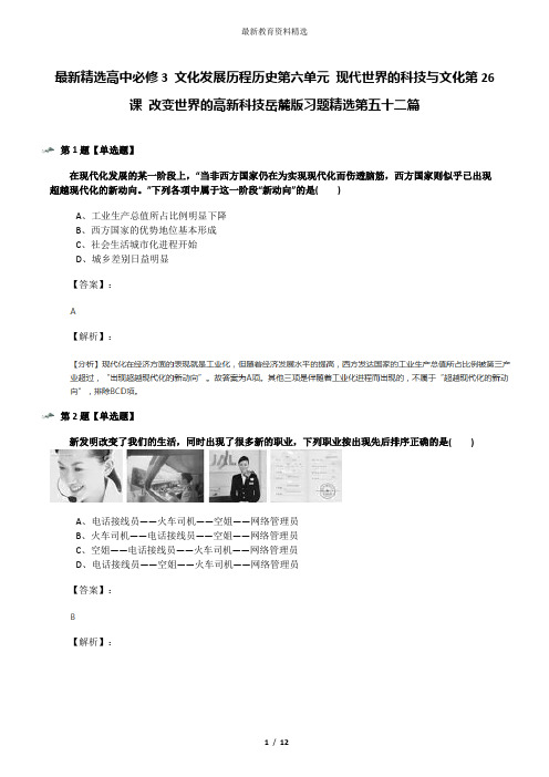 最新精选高中必修3 文化发展历程历史第六单元 现代世界的科技与文化第26课 改变世界的高新科技岳麓版习题精