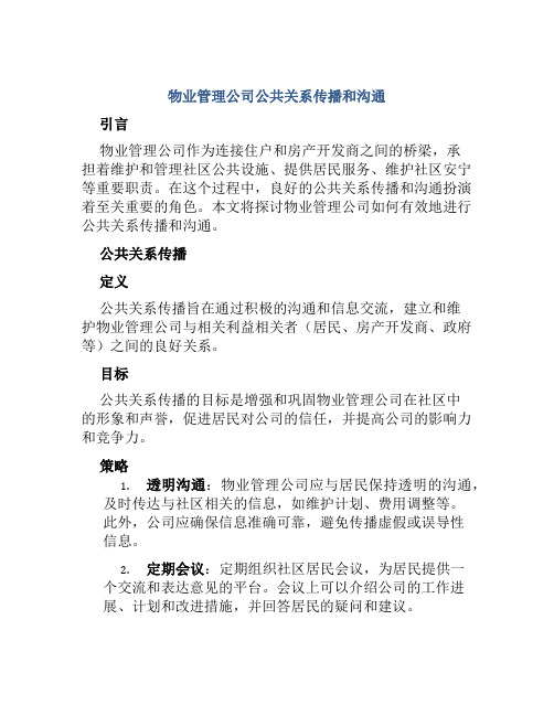 物业管理公司公共关系传播和沟通