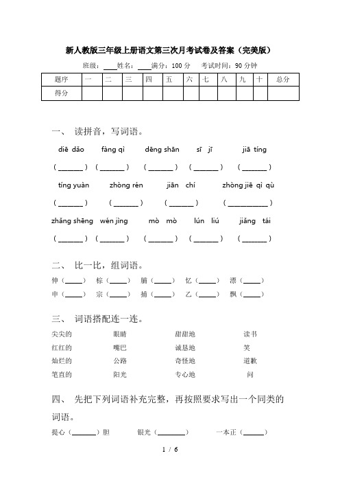 新人教版三年级上册语文第三次月考试卷及答案(完美版)