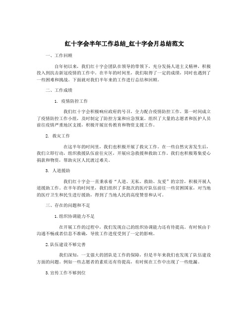 红十字会半年工作总结_红十字会月总结范文