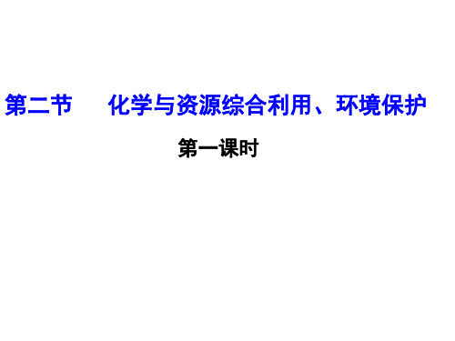 化学必修Ⅱ人教新课标4-2资源综合利用环境保护课件(14张)