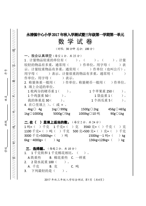 三年级语文数学第一单元入学测试题