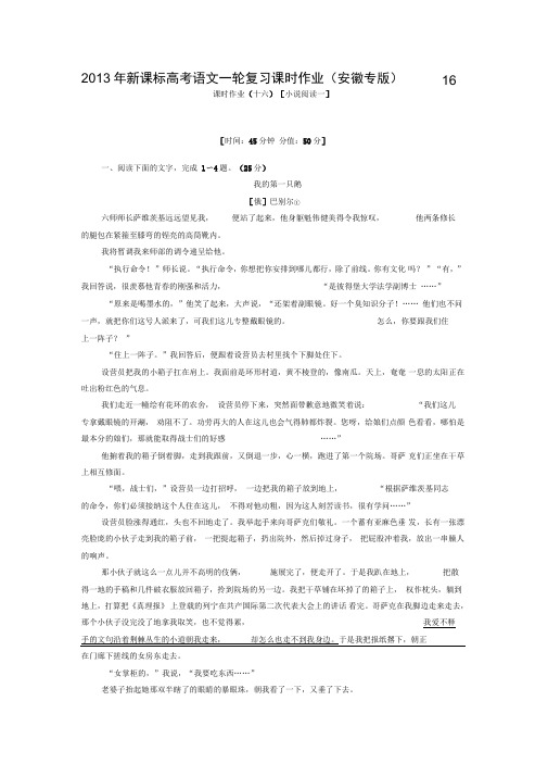 2013新课标高考语文一轮复习课时作业(安徽专版)16.